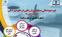 فراخوان دوره پودمانی سنجش و ارزیابی در علوم پزشکی(سومین دوره)